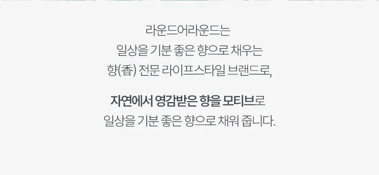 [가정의달 특가] 라운드어라운드 센티드 디퓨저 100ml 6종 상세페이지 2